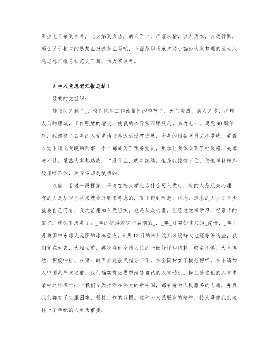 关于医生入党思想汇报总结三篇.docx_第1页