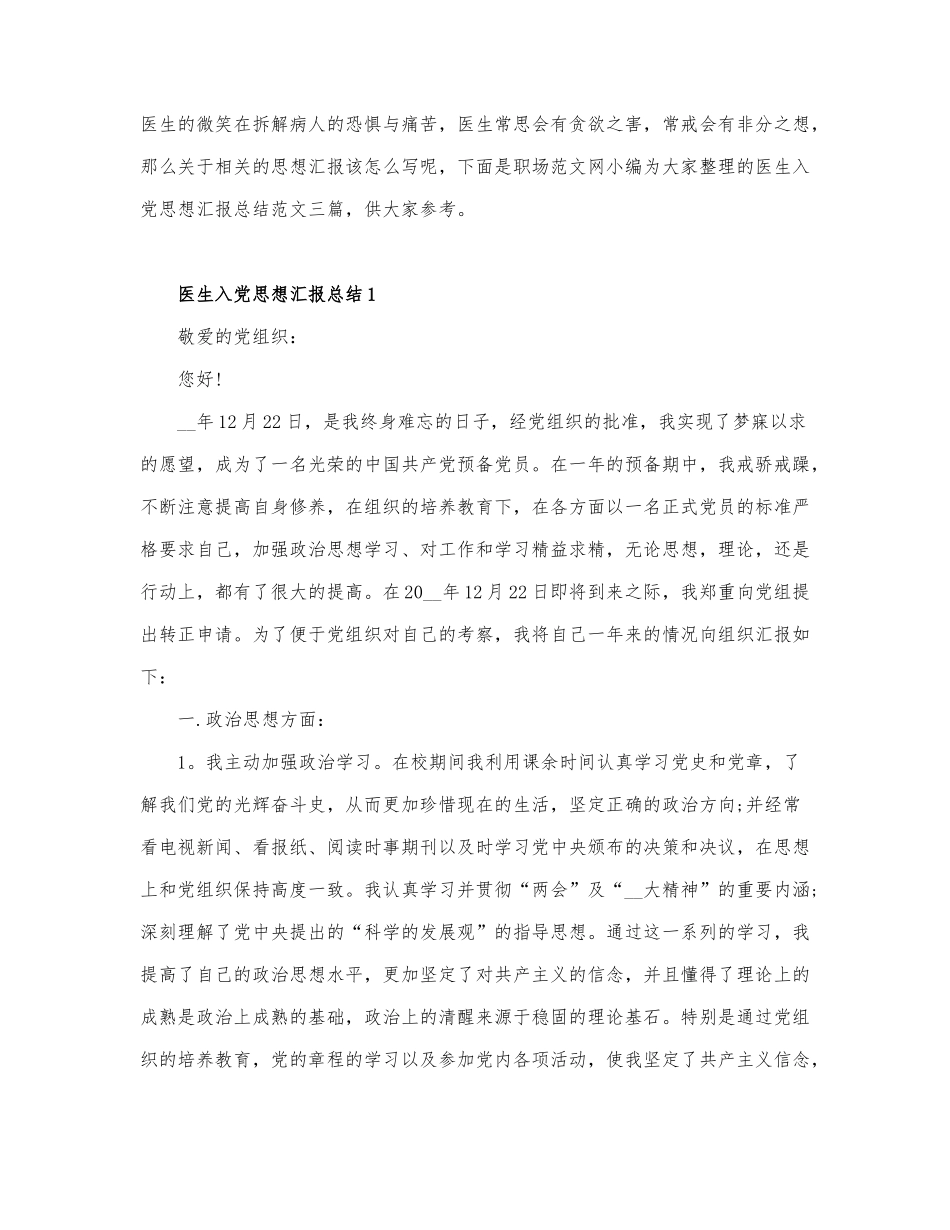 关于医生入党思想汇报总结通用.docx_第1页