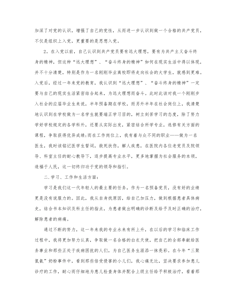 关于医生入党思想汇报总结通用.docx_第2页