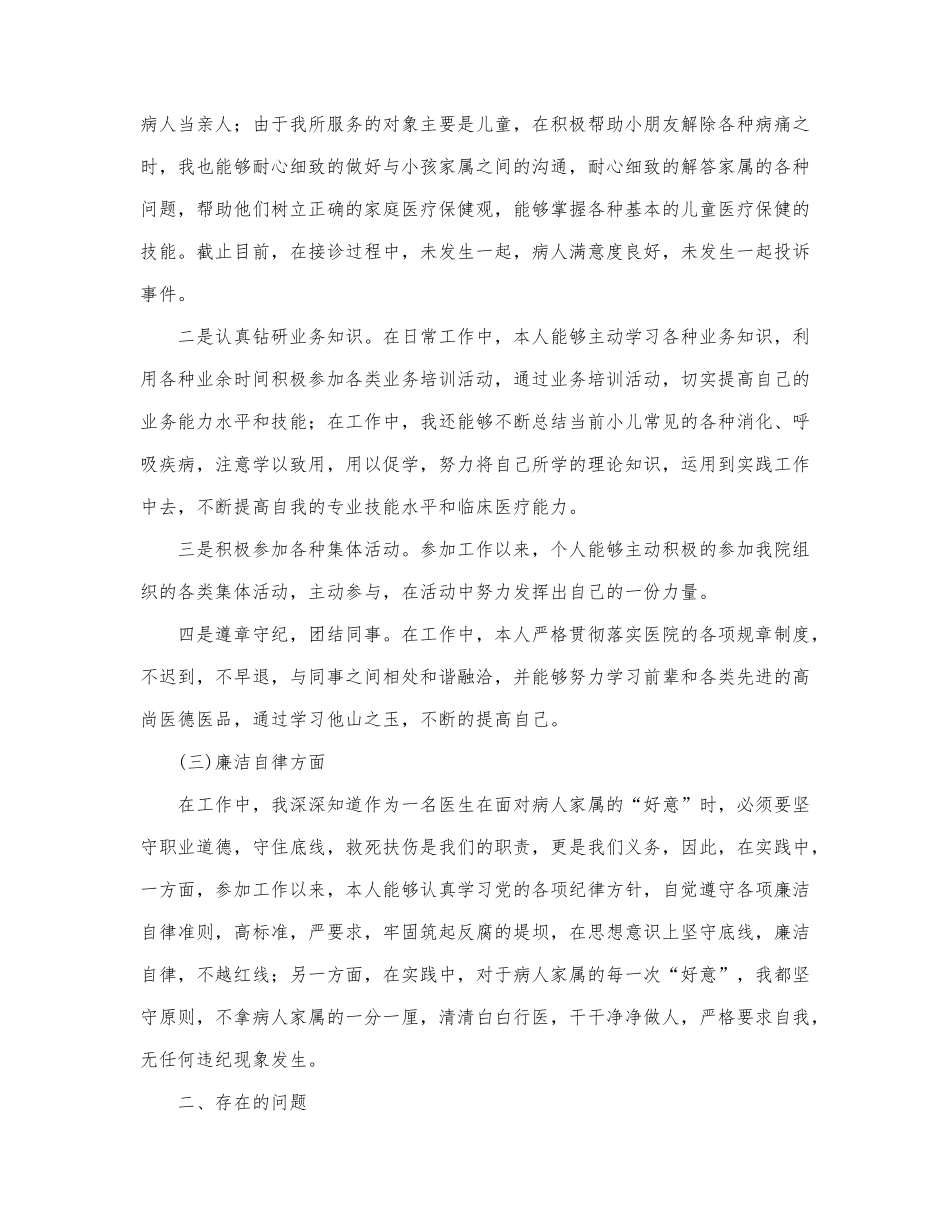 关于医院医生思想个人总结范文.docx_第2页