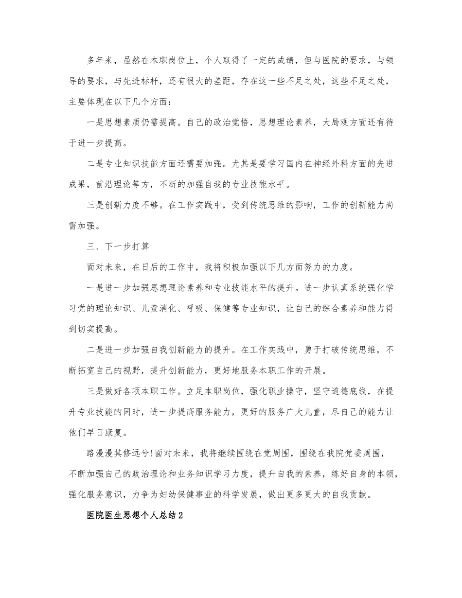 关于医院医生思想个人总结范文.docx_第3页