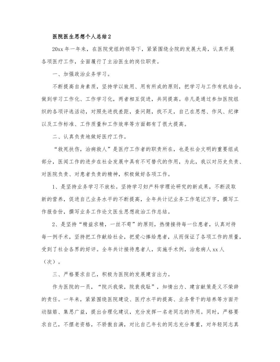 关于医院医生思想个人总结精选.docx_第2页