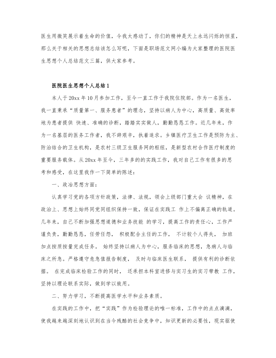 关于医院医生思想个人总结最新.docx_第1页