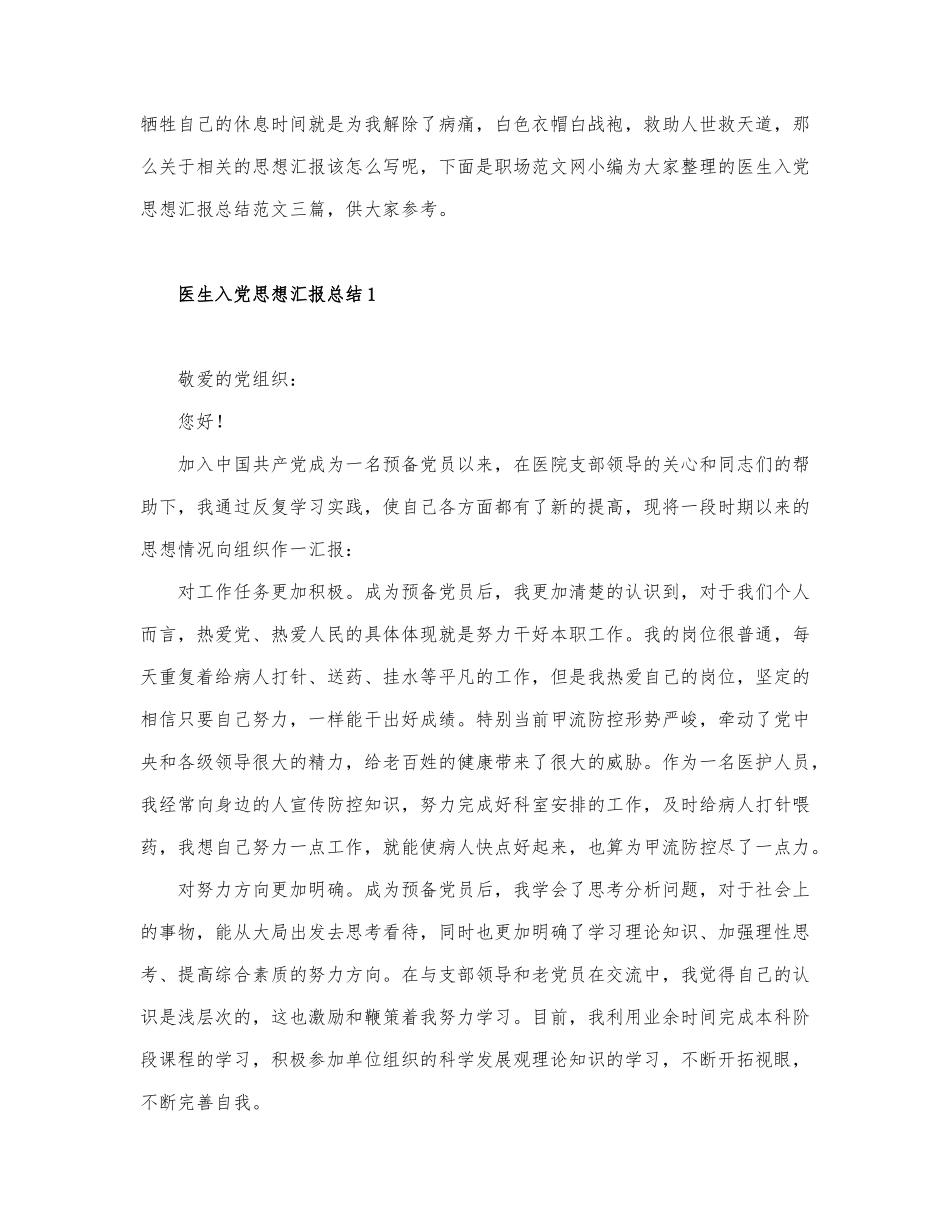 医生入党思想汇报总结最新范文.docx_第1页