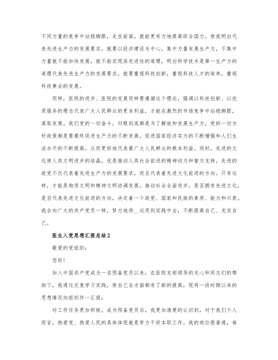 医生入党思想汇报总结精选范文.docx_第2页