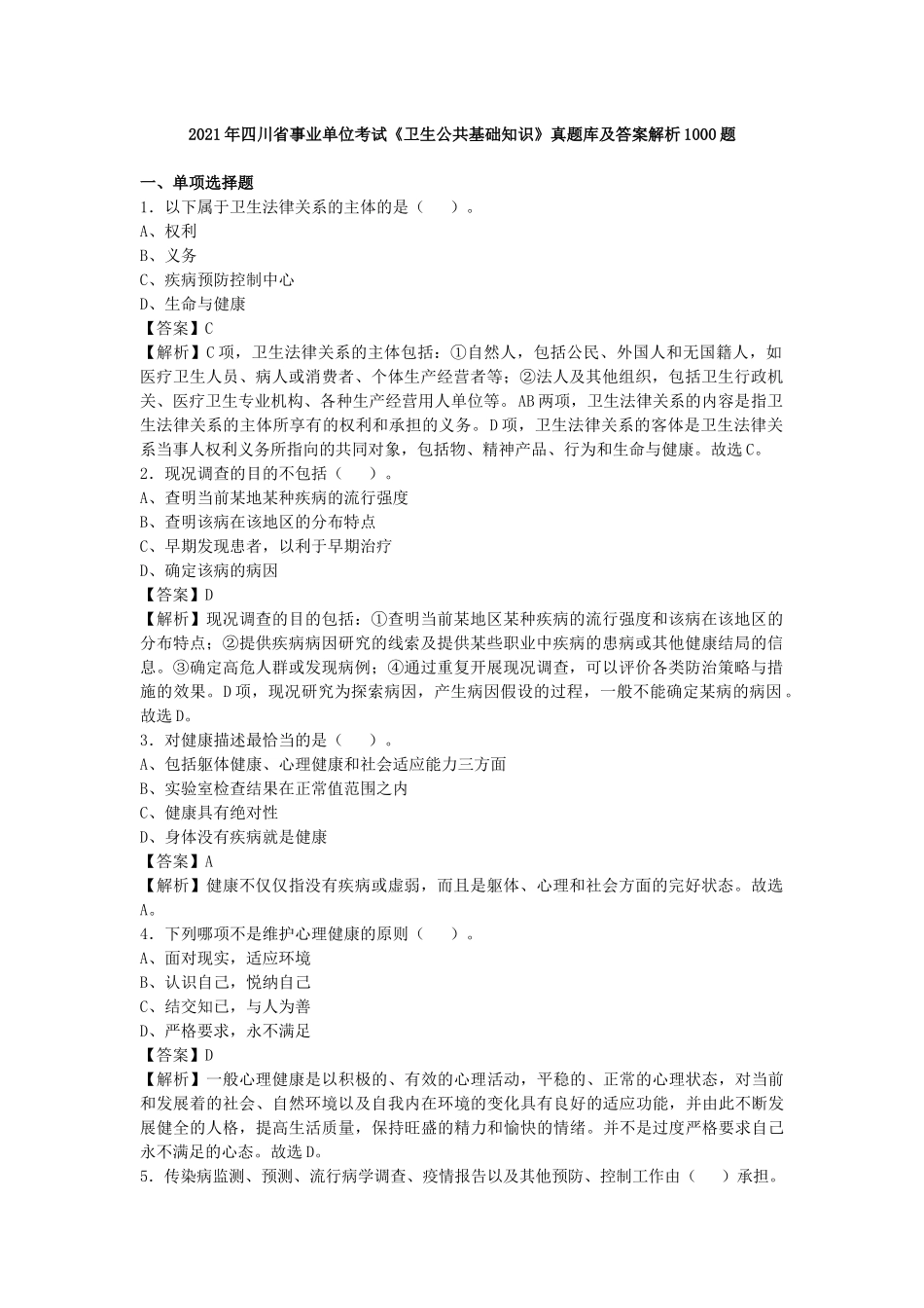 2021年四川事业单位考试《卫生公共基础知识》真题库及答案解析1000题.docx_第1页