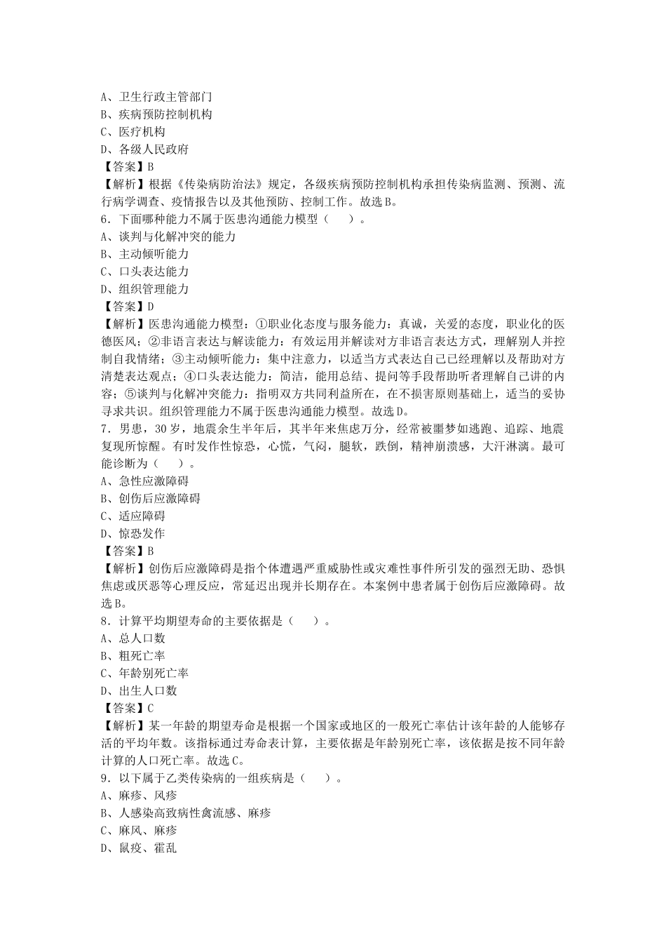 2021年四川事业单位考试《卫生公共基础知识》真题库及答案解析1000题.docx_第2页