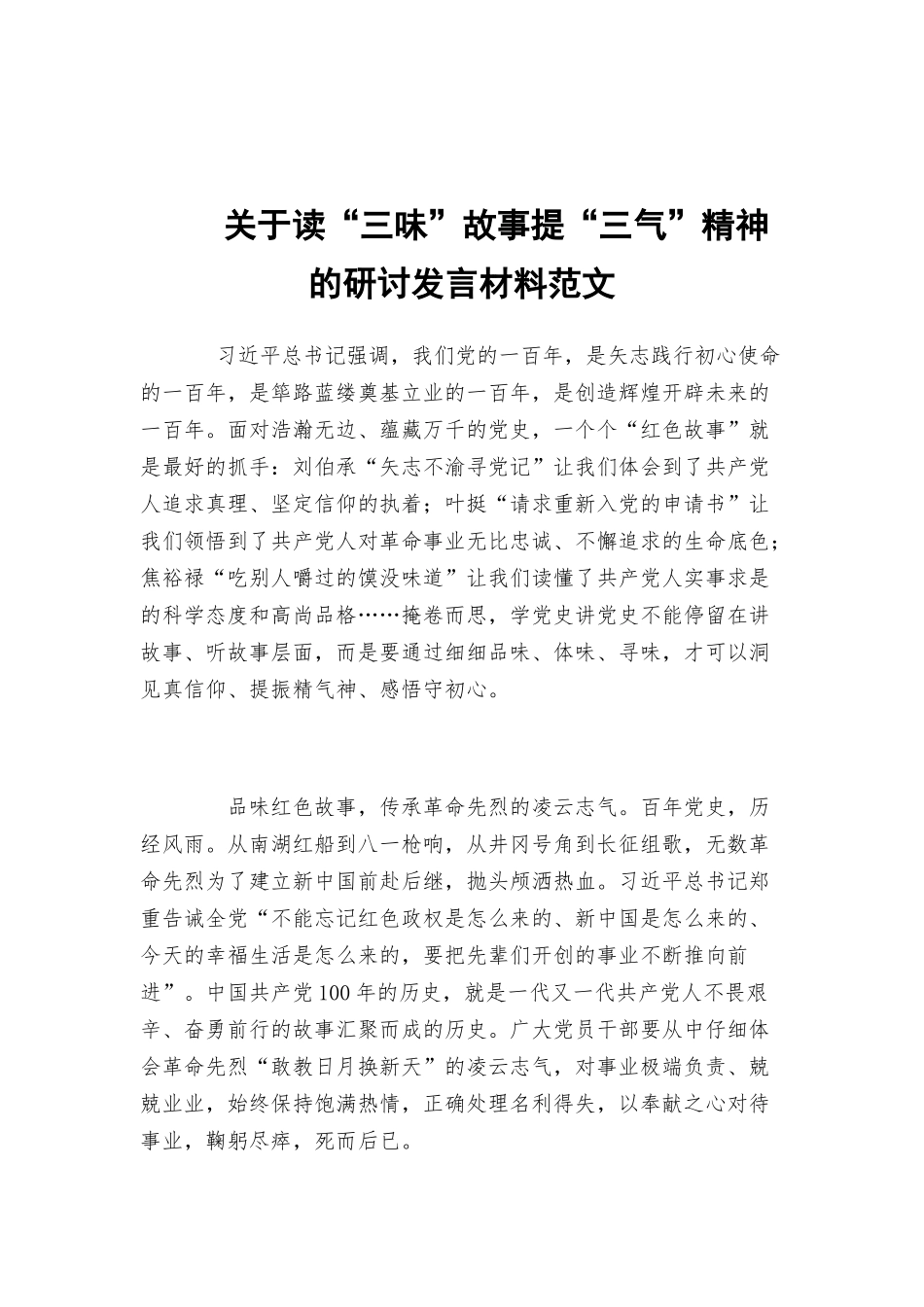 关于读“三味”故事提“三气”精神的研讨发言材料范文.docx_第1页