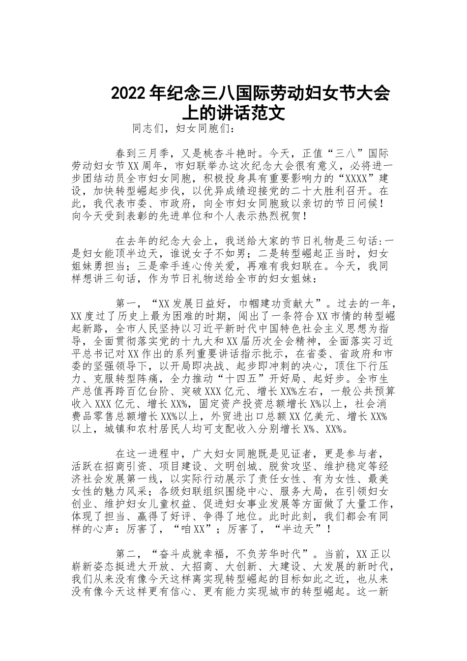 2022年纪念三八国际劳动妇女节大会上的讲话范文.docx_第1页