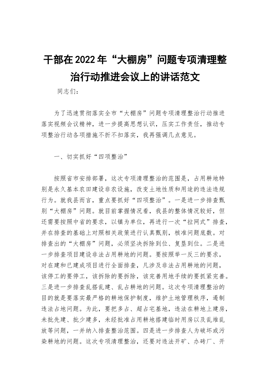 干部在2022年“大棚房”问题专项清理整治行动推进会议上的讲话范文.docx_第1页