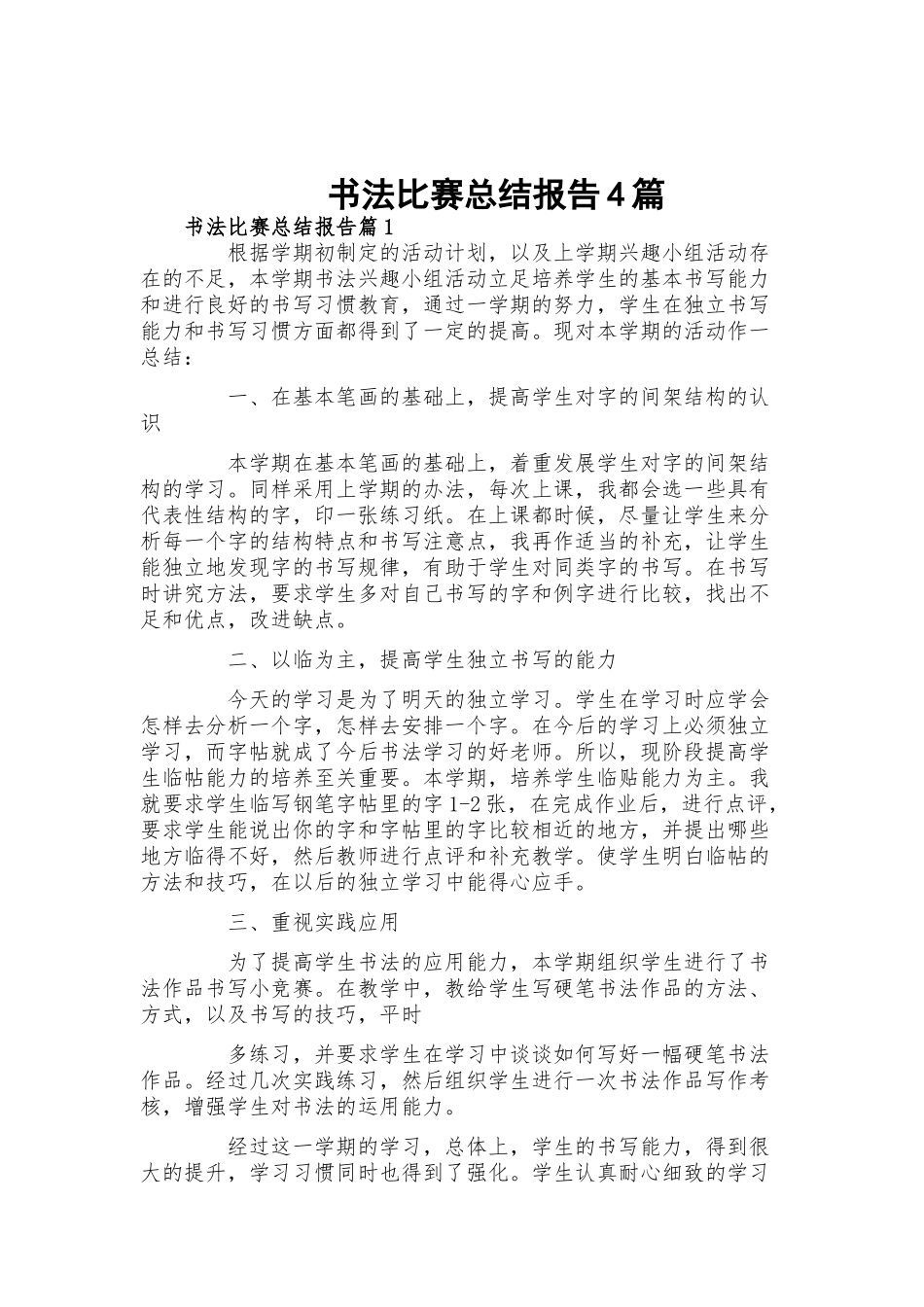 书法比赛总结报告4篇.docx_第1页