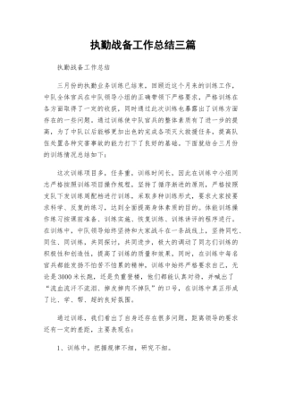 执勤战备工作总结三篇.docx