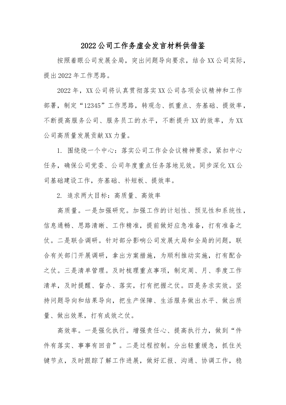 2022公司工作务虚会发言材料供借鉴.docx_第1页