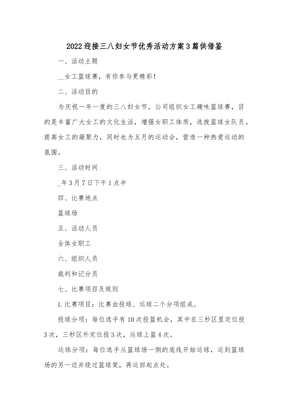 2022迎接三八妇女节优秀活动方案3篇供借鉴.docx_第1页
