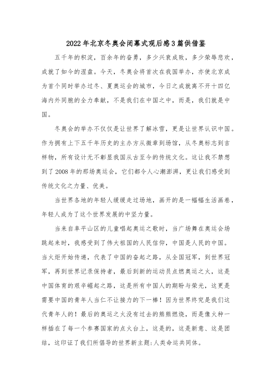 2022年北京冬奥会闭幕式观后感3篇供借鉴.docx_第1页