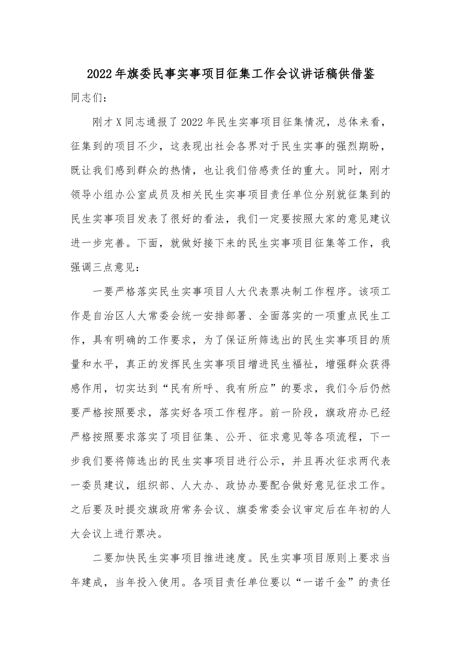 2022年旗委民事实事项目征集工作会议讲话稿供借鉴.docx_第1页