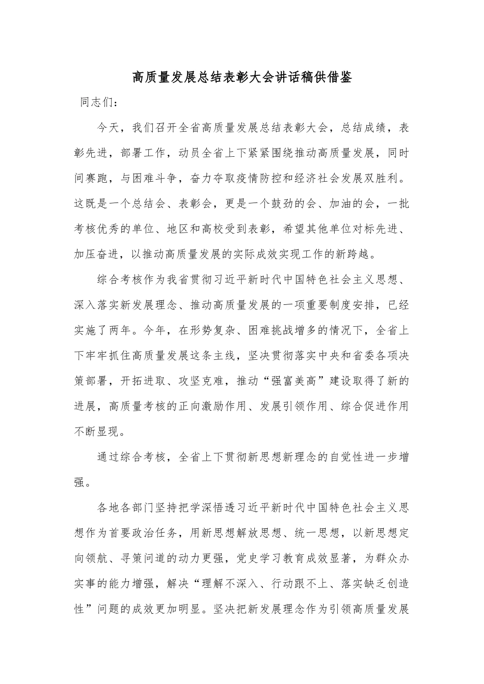 高质量发展总结表彰大会讲话稿供借鉴.docx_第1页