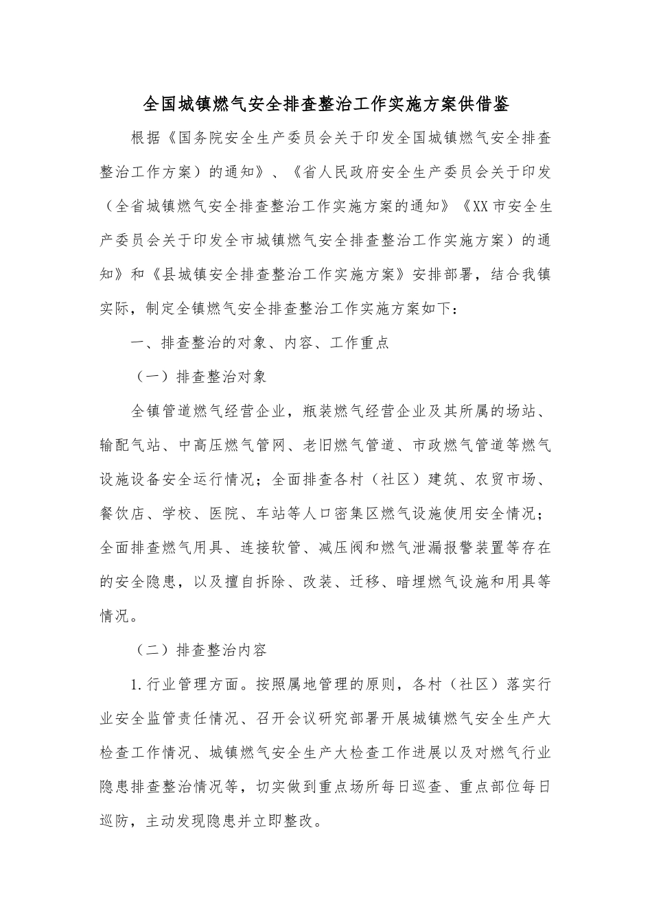 全国城镇燃气安全排査整治工作实施方案供借鉴.docx_第1页