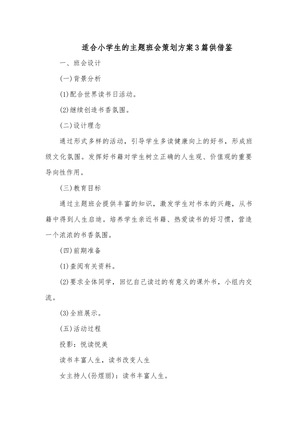 适合小学生的主题班会策划方案3篇供借鉴.docx_第1页