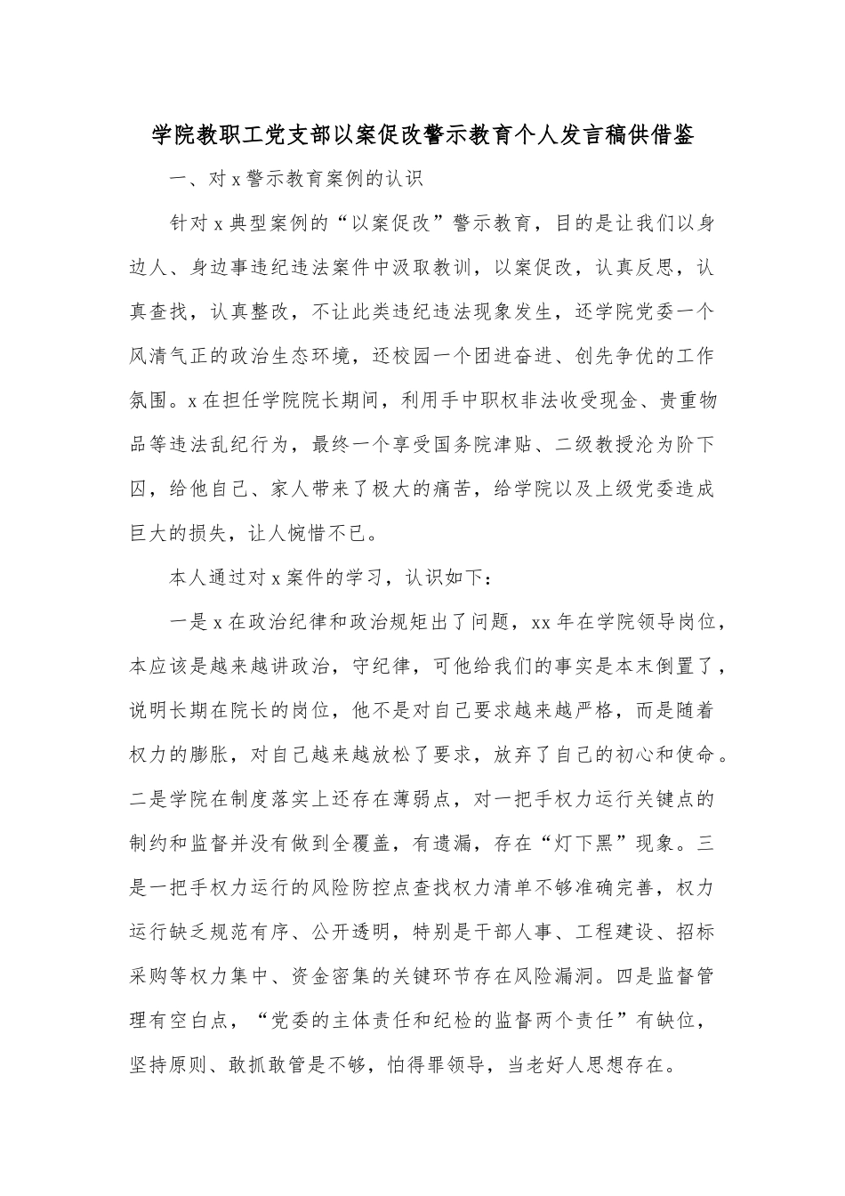 学院教职工党支部以案促改警示教育个人发言稿供借鉴.docx_第1页