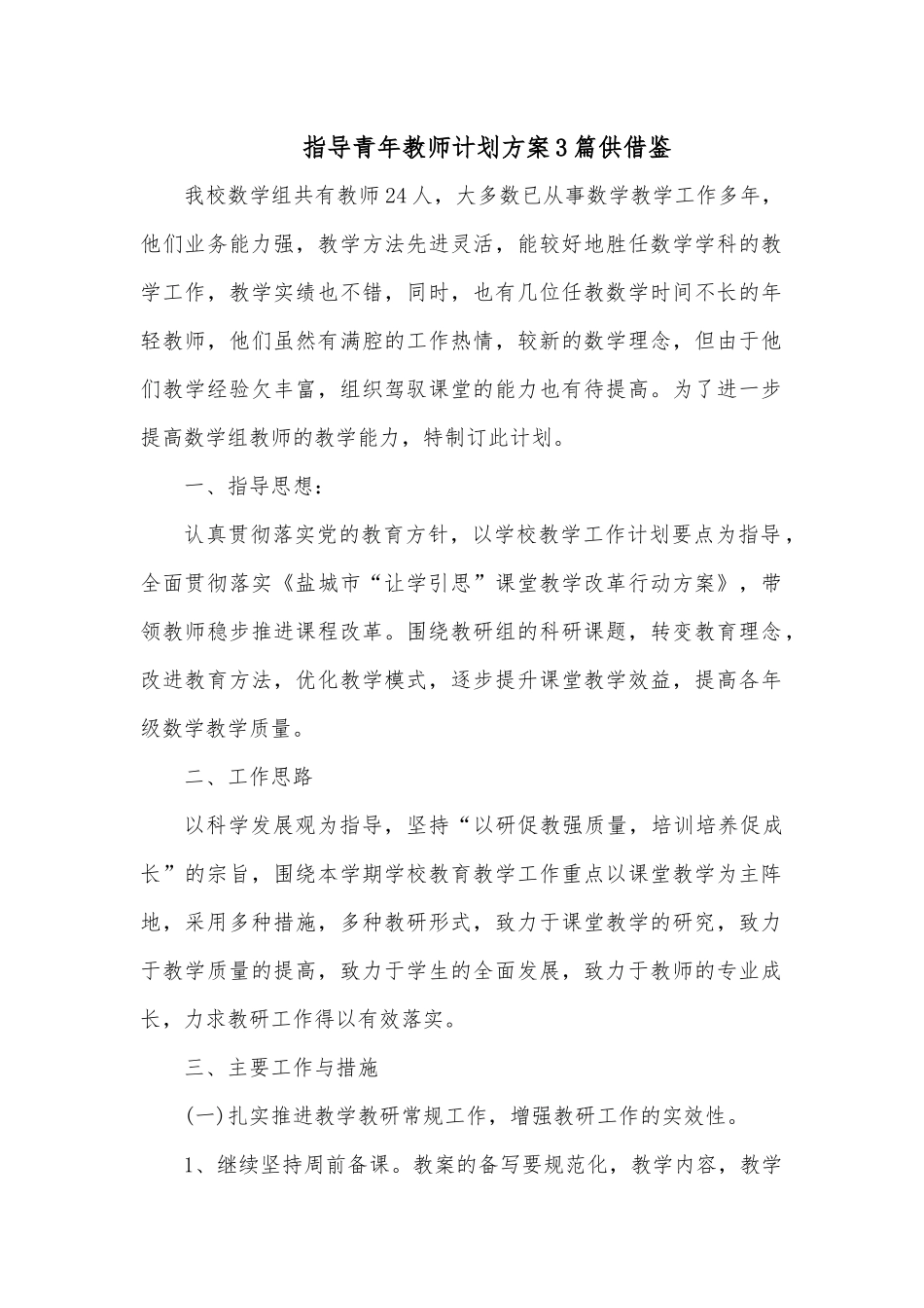 指导青年教师计划方案3篇供借鉴.docx_第1页