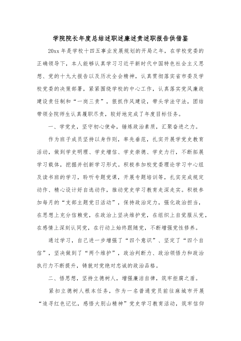 学院院长年度总结述职述廉述责述职报告供借鉴.docx_第1页