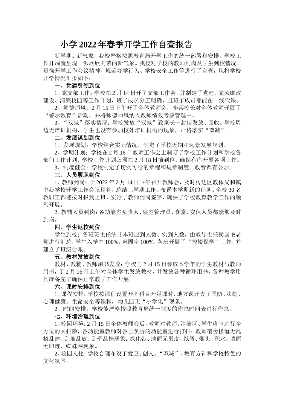 小学2022年春季开学工作自查报告.doc_第1页