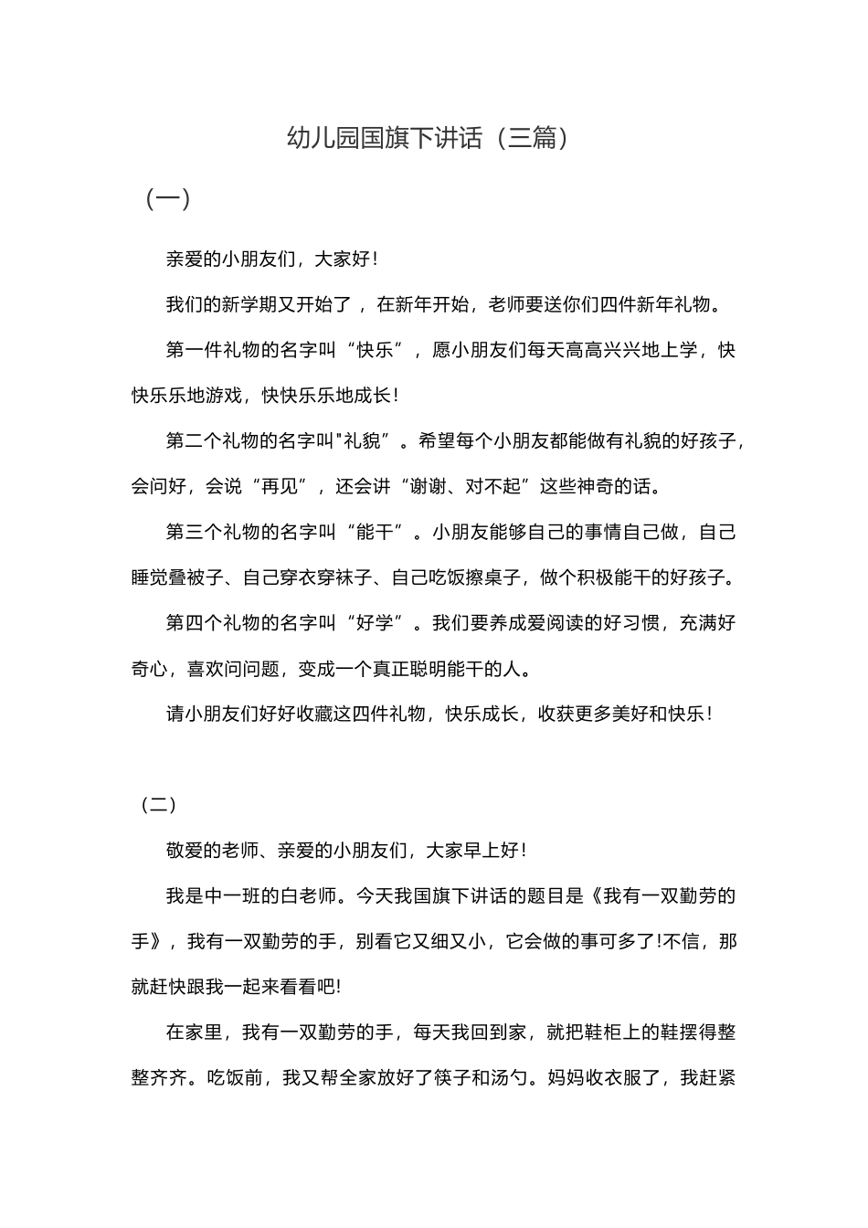 幼儿园国旗下讲话（三篇）.docx_第1页
