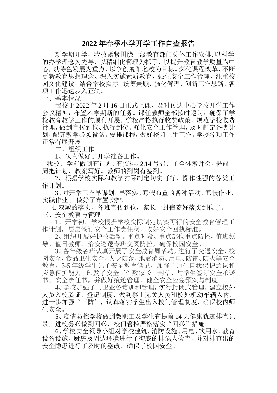 2022年春季小学开学工作自查报告 .doc_第1页