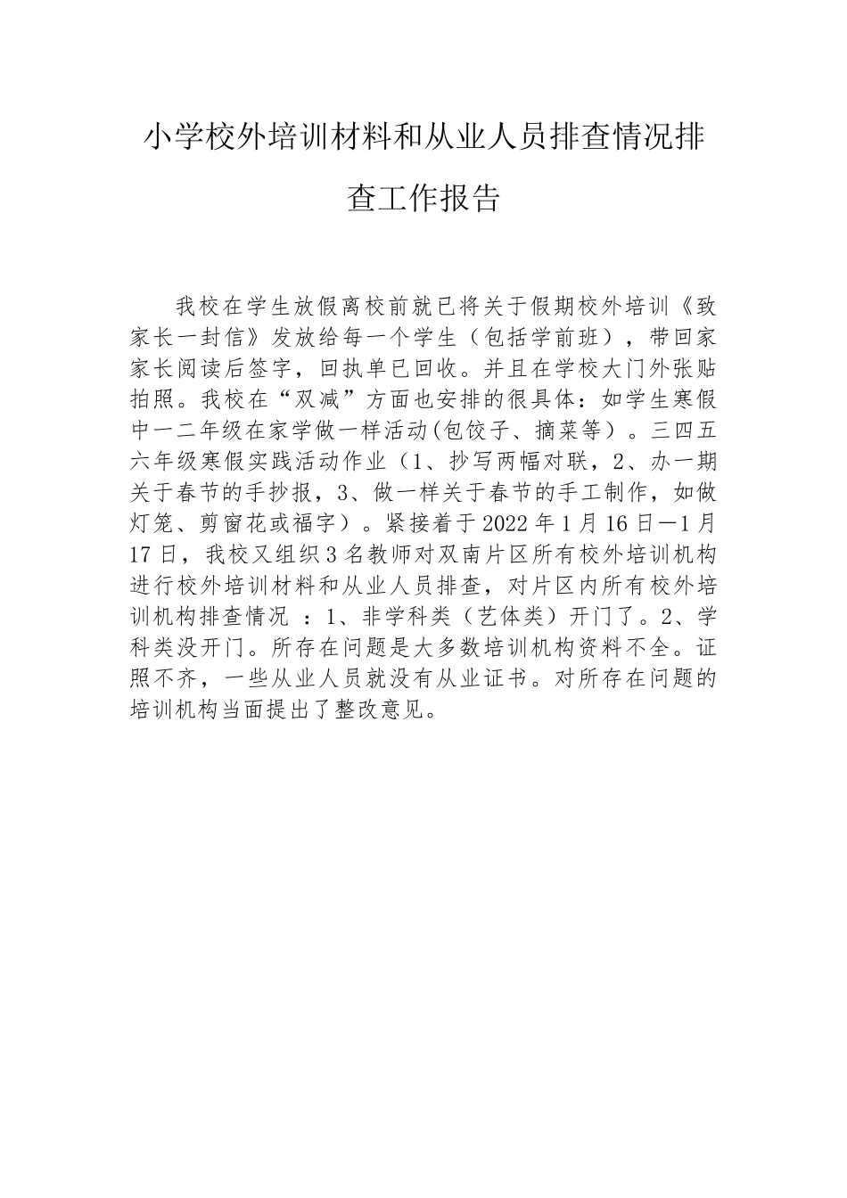 小学校外培训排查汇报.docx_第1页