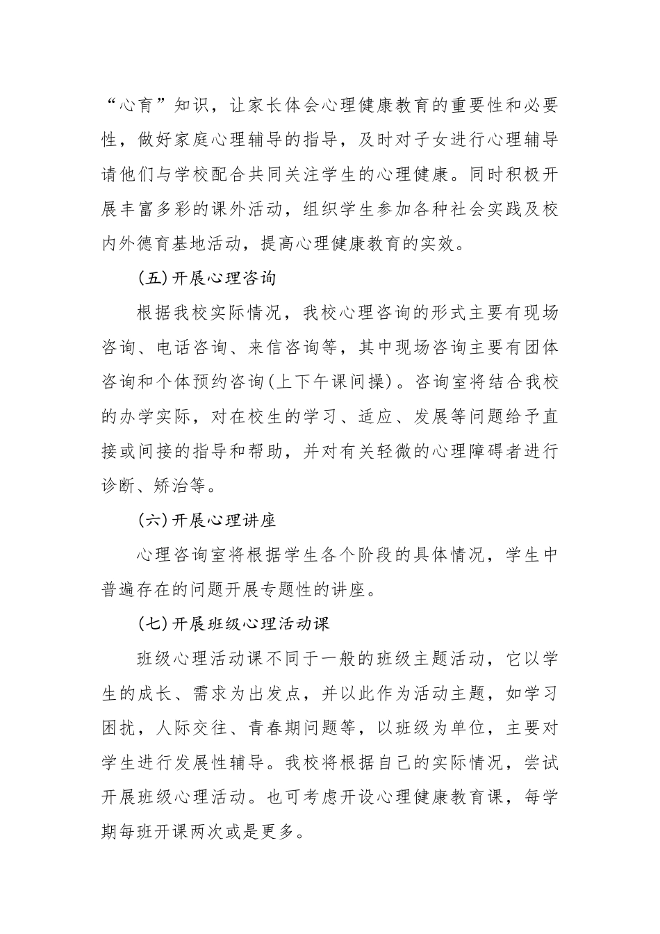 镇中心小学心理健康教育工作实施方案.docx_第3页