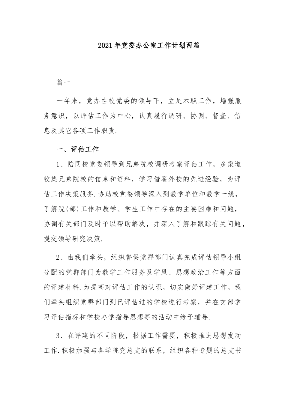 2021年党委办公室工作计划两篇.docx_第1页