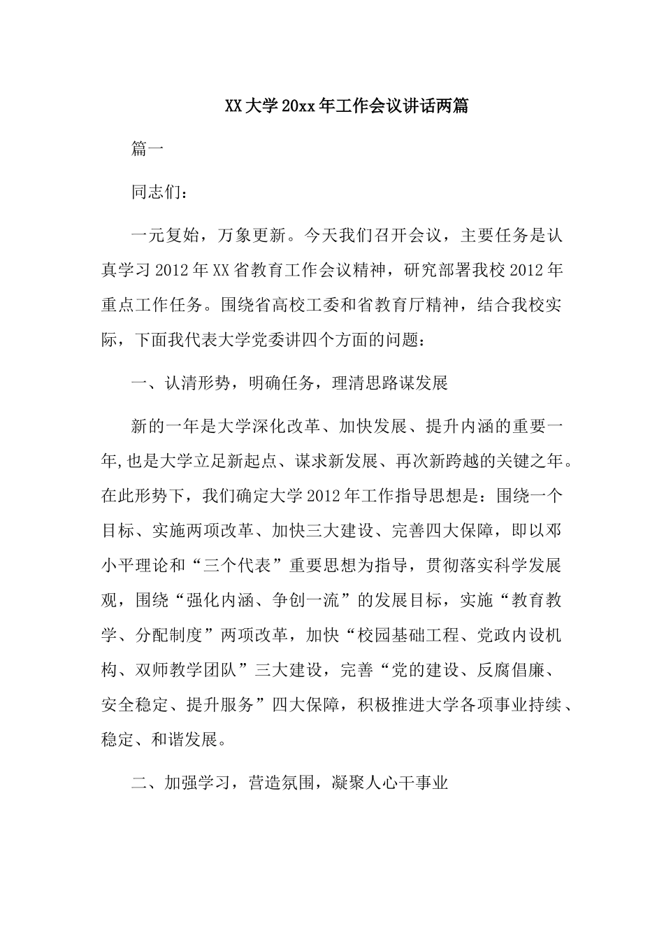 XX大学20xx年工作会议讲话两篇.docx_第1页