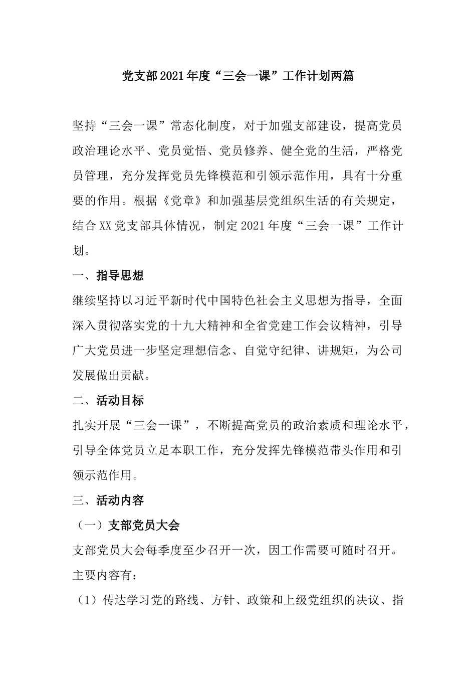 党支部2021年度“三会一课”工作计划两篇.docx_第1页