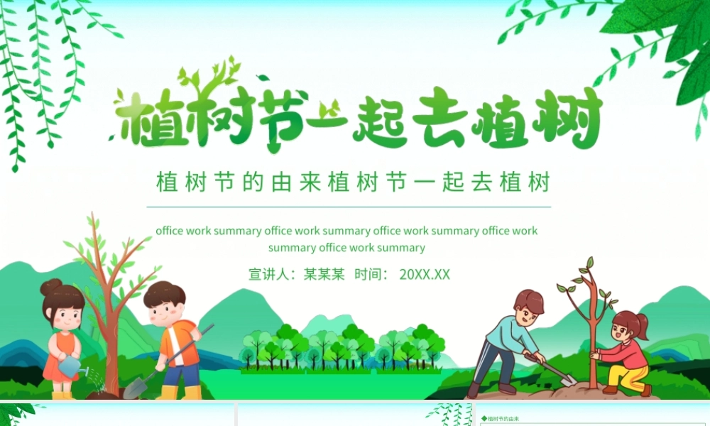 植树节的由来植树节一起去植树动态PPT.pptx