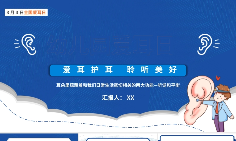 蓝色卡通幼儿园爱耳日PPT模板.pptx