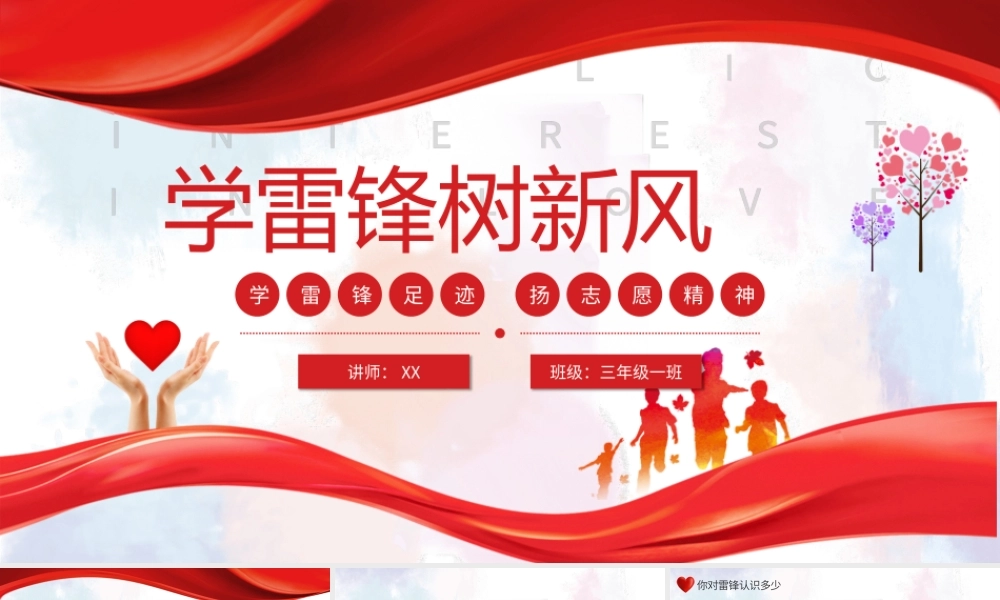 红色公益爱心学雷锋树新风教育课件PPT模板.pptx
