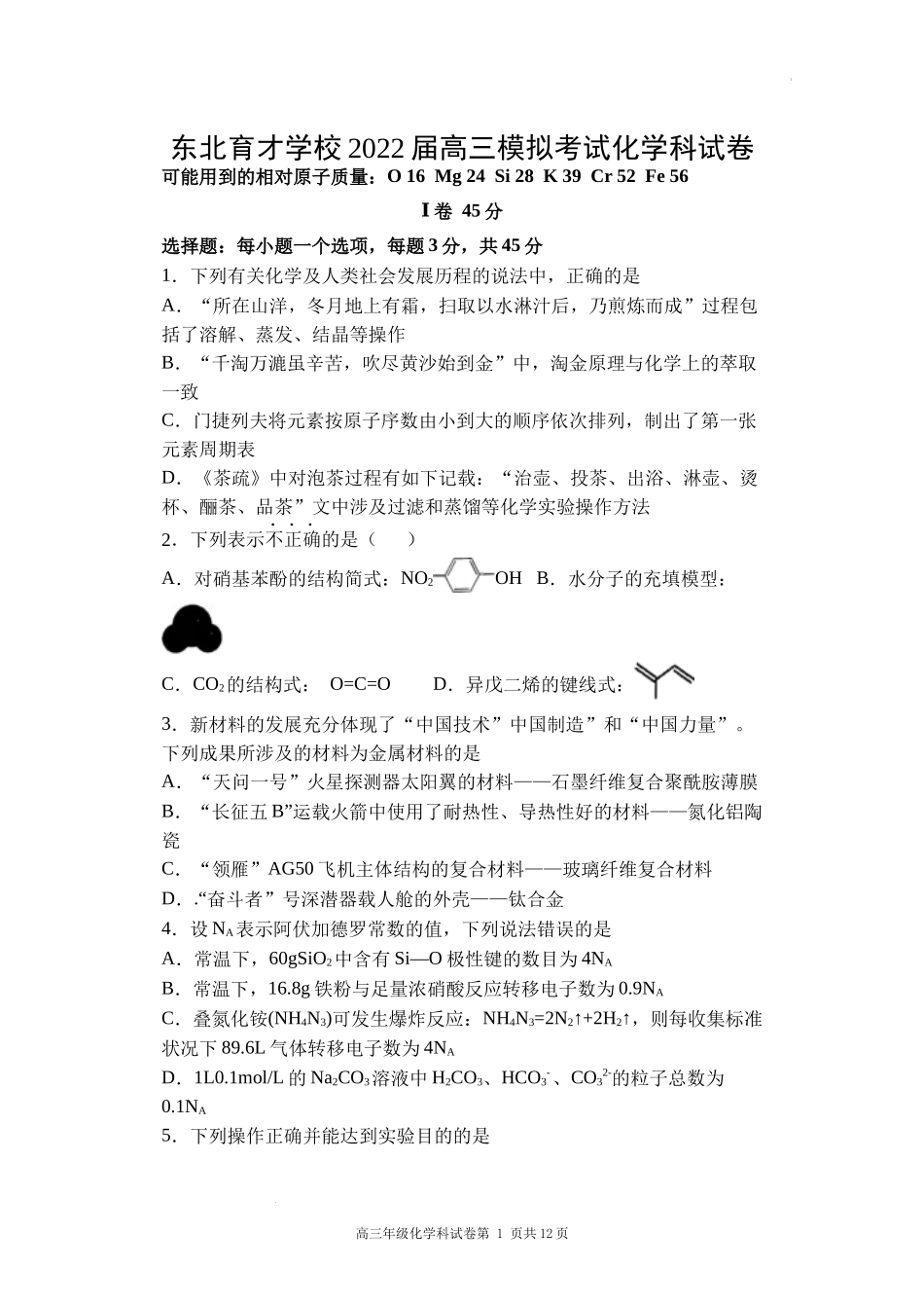 东北育才学校2022届高三模拟考试化学科试卷及答案.docx_第1页