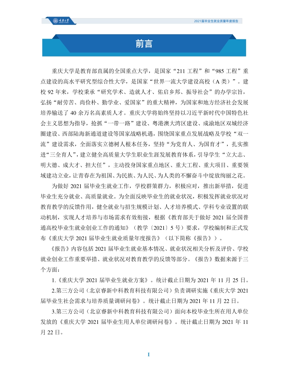 重庆大学2021届毕业生就业质量年度报告.pdf_第3页