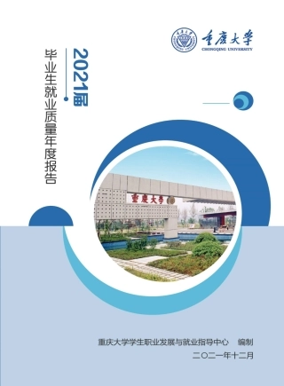 重庆大学2021届毕业生就业质量年度报告.pdf