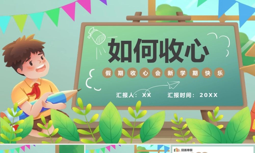 绿色卡通风开学第一课如何收心主题班会PPT模板.pptx