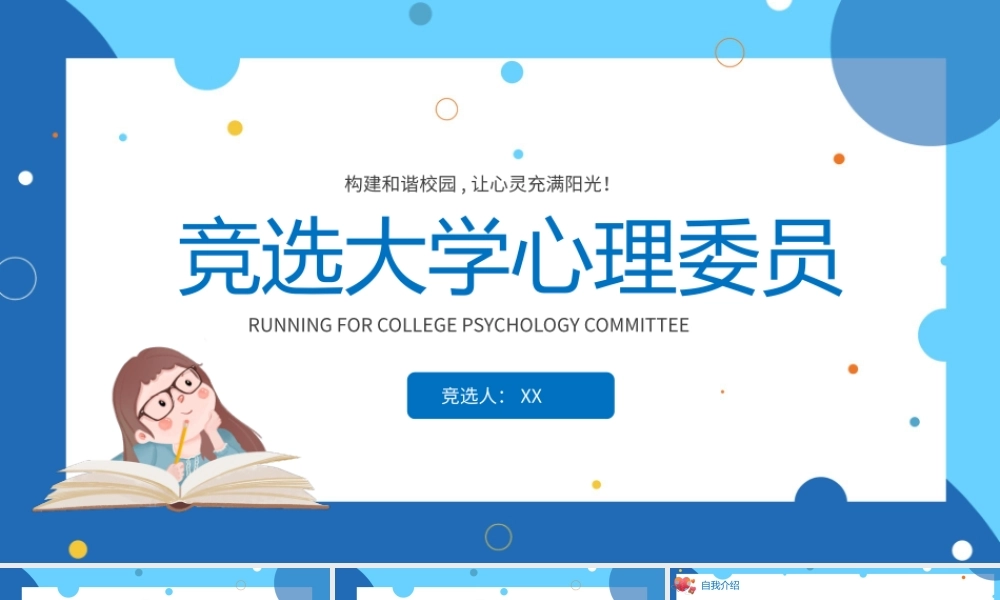 蓝色卡通竞选大学心理委员PPT模板.pptx