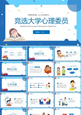 蓝色卡通竞选大学心理委员PPT模板.pptx