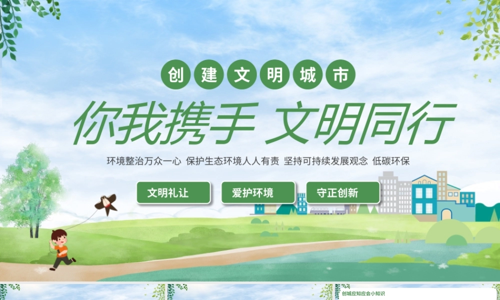 你我携手文明同行公益宣传PPT模板.pptx