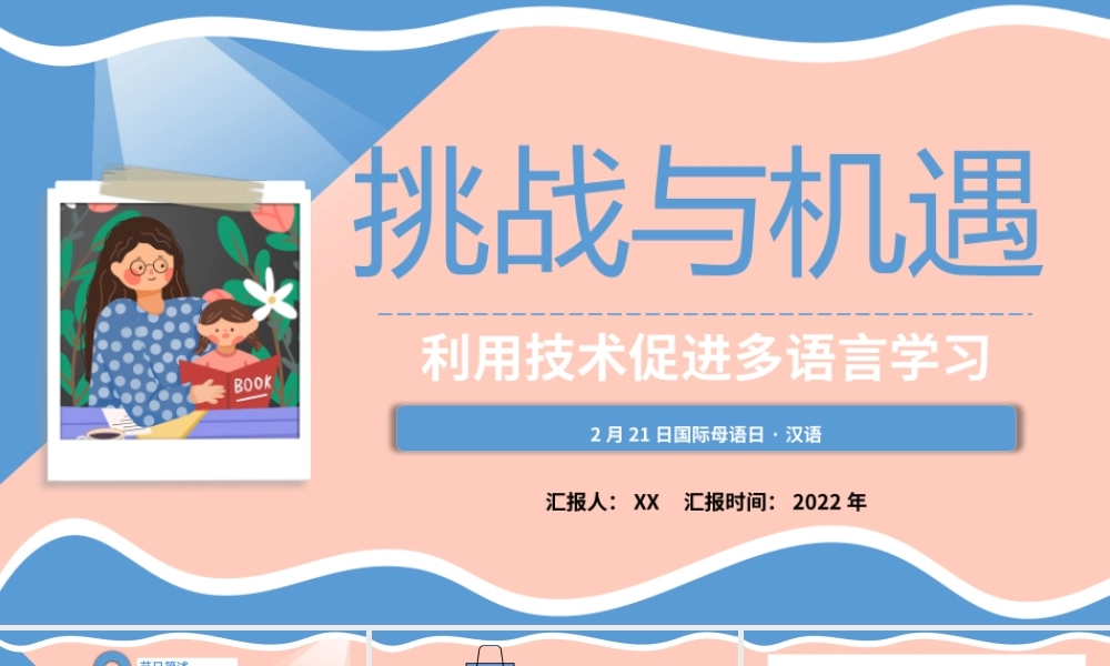 国际母语日挑战与机遇多语言学习PPT模板.pptx