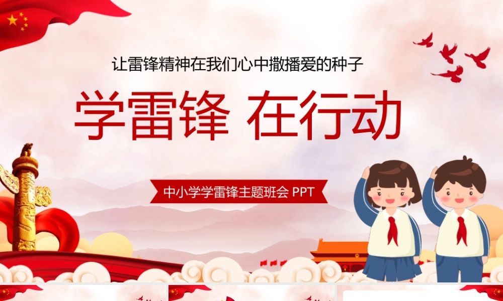 卡通儿童中小学学雷锋在行动主题班会PPT模板.pptx