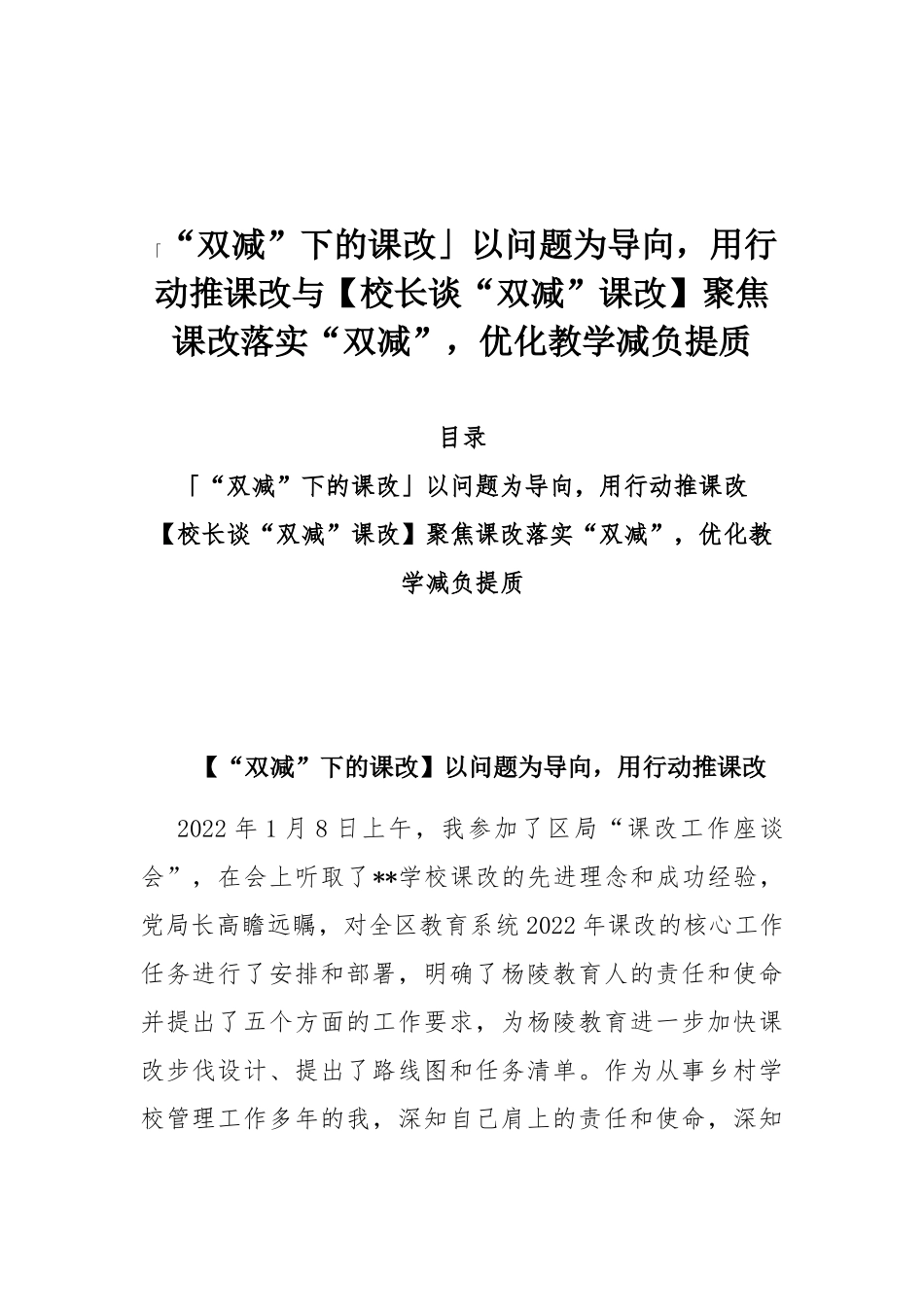 “双减”下的课改」以问题为导向用行动推课改与【校长谈“双减”课改】聚焦课改落实“双减”优化教学减负提质.docx_第1页