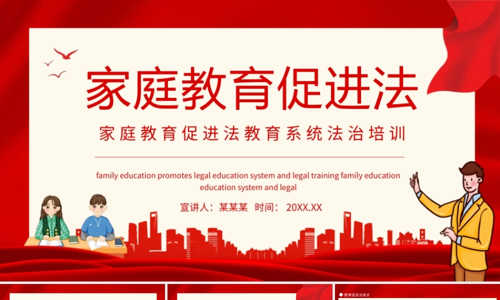 家庭教育促进法教育系统法治培训动态PPT.pptx