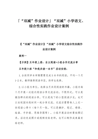 「“双减”作业设计」“双减”小学语文、综合性实践作业设计案例.docx