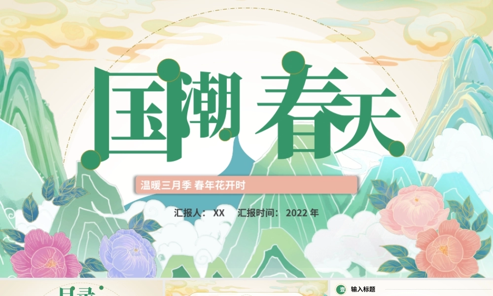 中国风创意国潮春天工作总结PPT模板.pptx